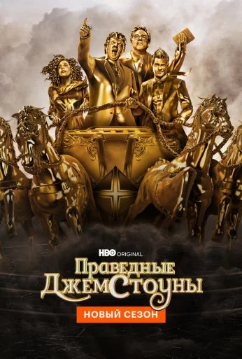 Праведные Джемстоуны (2019) онлайн бесплатно