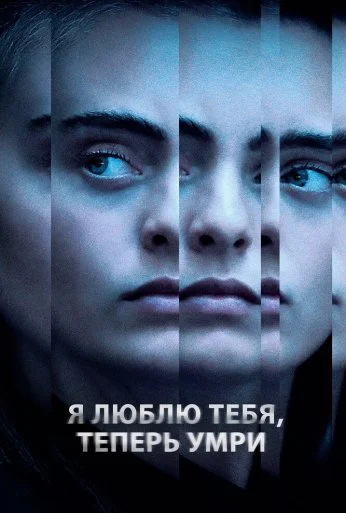 Я люблю тебя, теперь умри (2019) онлайн бесплатно